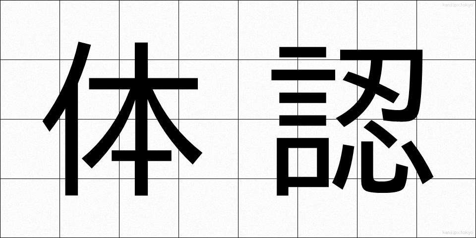 体認 (たいにん)
