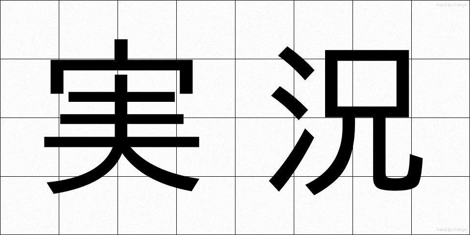 実況 (じっきょう)