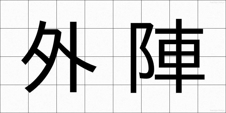 外陣 (がいじん)