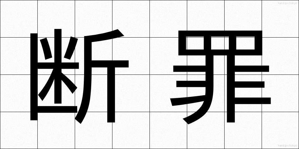 断罪 (だんざい)