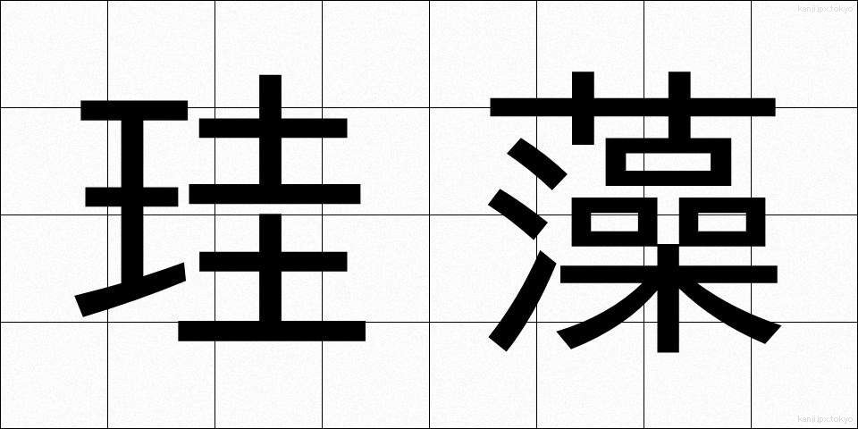 珪藻 (けいそう)