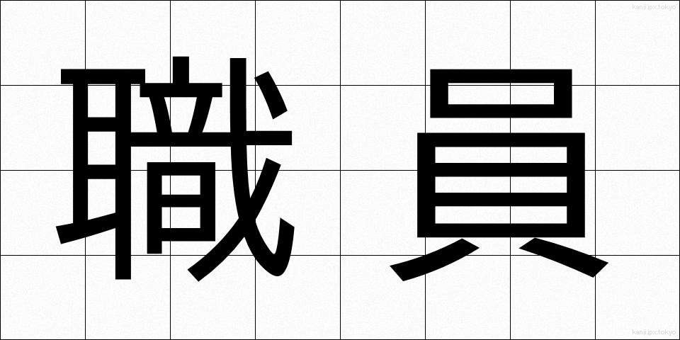 職員 (しょくいん)