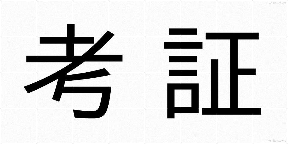 考証 (こうしょう)