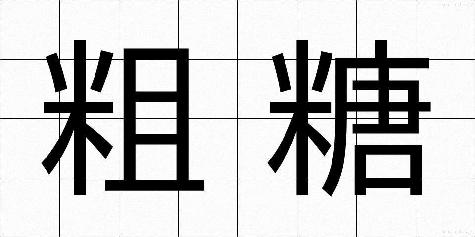 粗糖 (そとう)