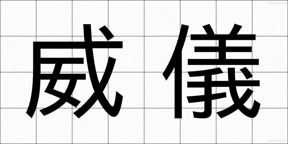 威儀 (いぎ)