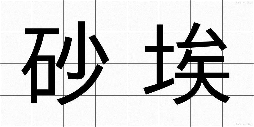 砂埃 (すなぼこり)
