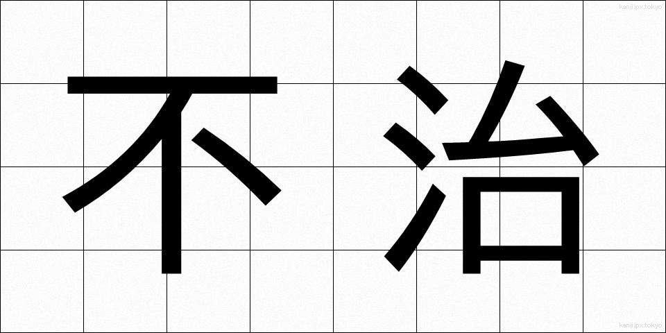 不治 (ふち)