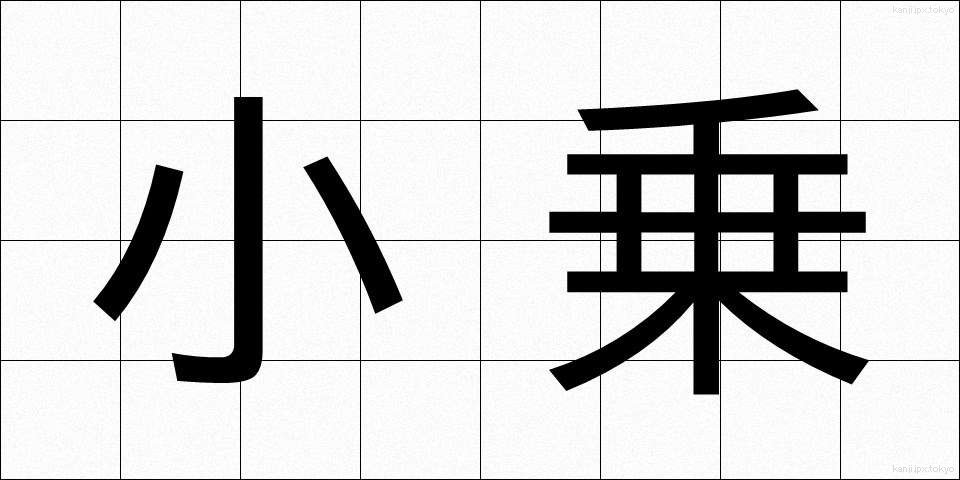 小乗 (しょうじょう)