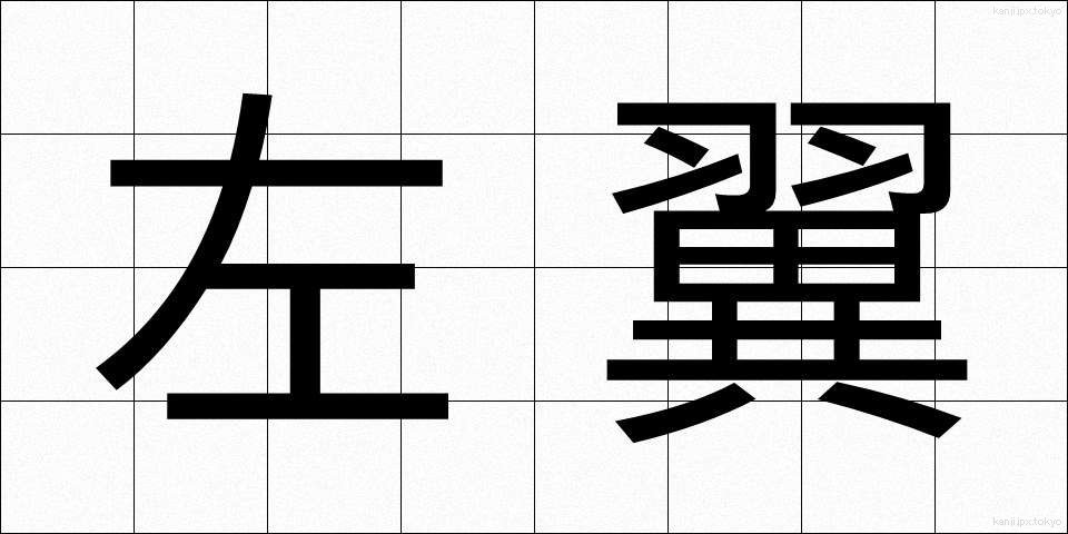 左翼 (さよく)