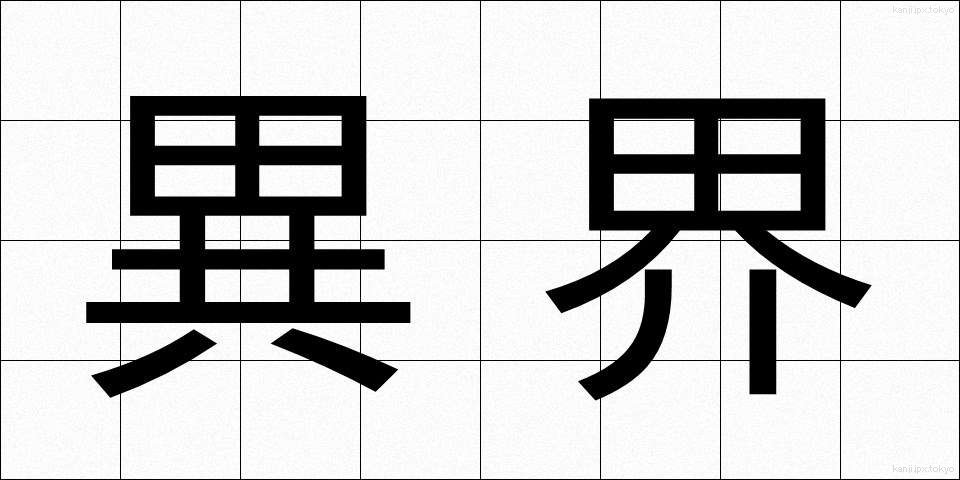異界 (いかい)