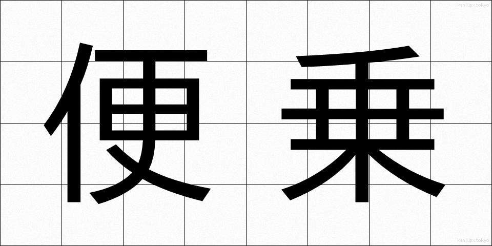 便乗 (びんじょう)