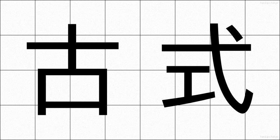 古式 (こしき)