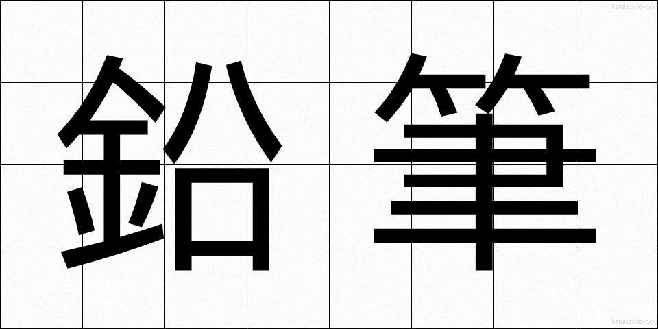 鉛筆 (えんぴつ)