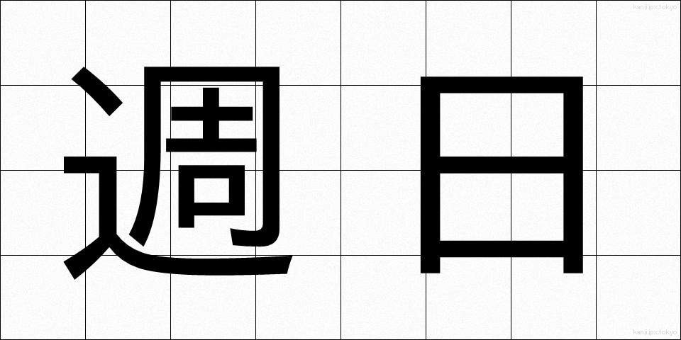 週日 (しゅうじつ)