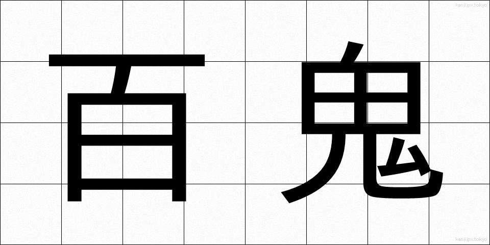百鬼 (ひゃっき)