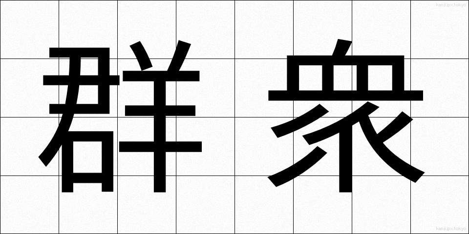 群衆 (ぐんしゅう)
