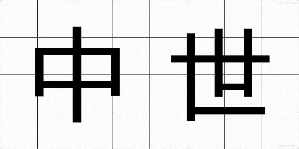 中世 (ちゅうせい)