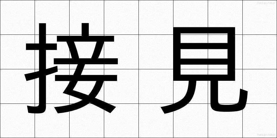 接見 (せっけん)