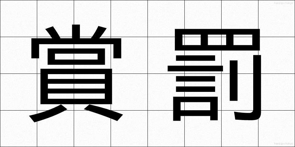 賞罰 (しょうばつ)