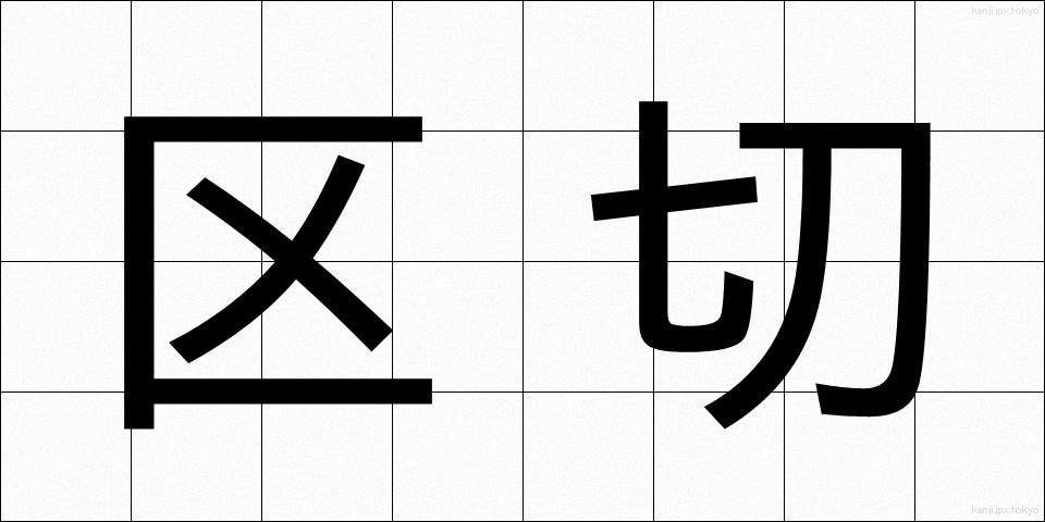 区切 (くぎり)