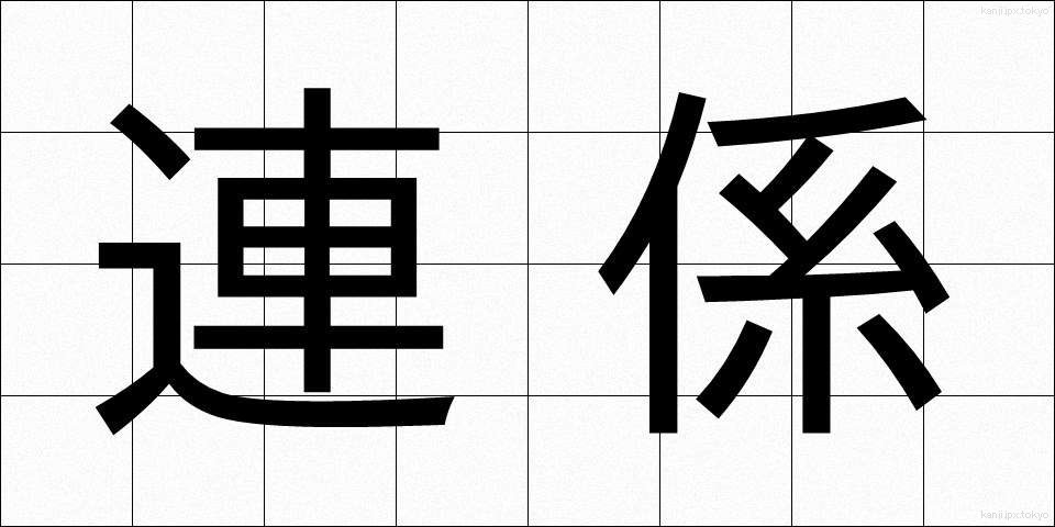連係 (れんけい)