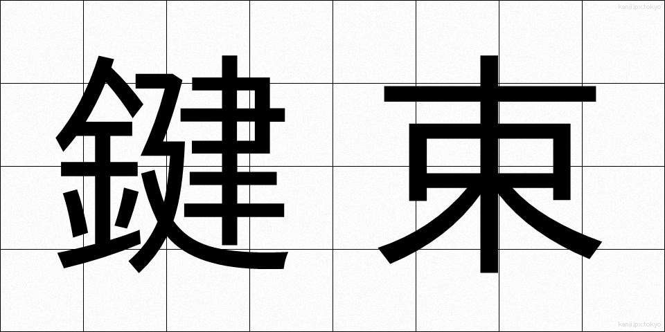 鍵束 (かぎたば)