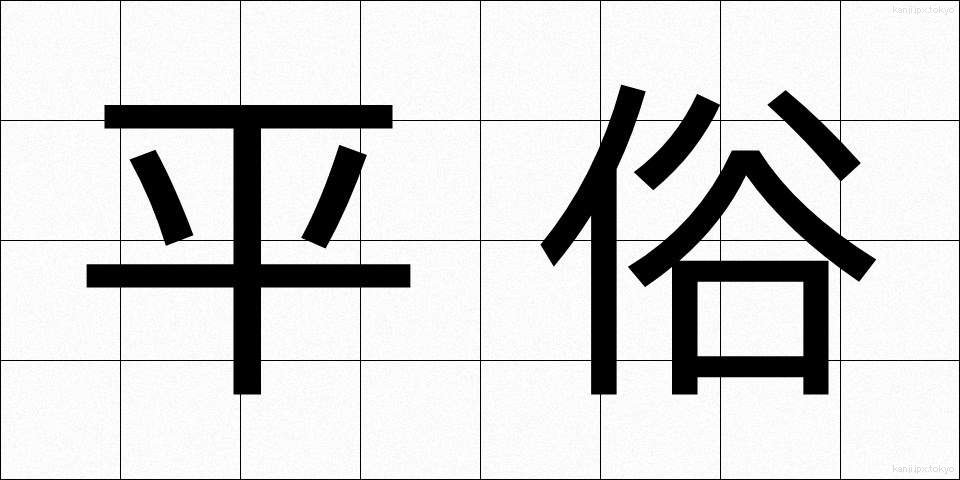 平俗 (へいぞく)