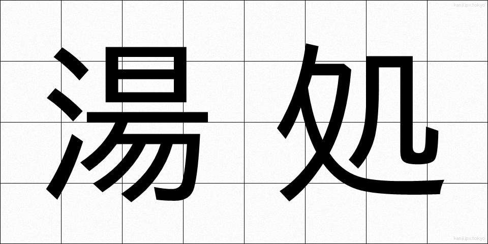湯処 (ゆどころ)