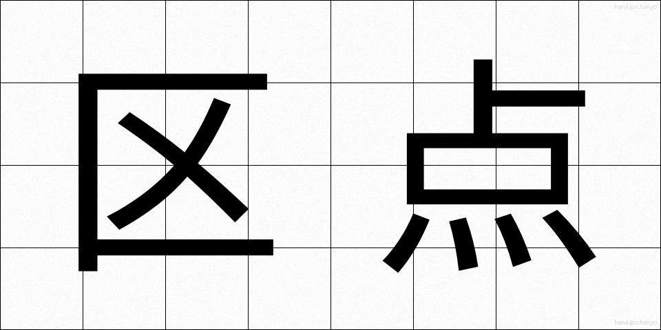 区点 (くてん)