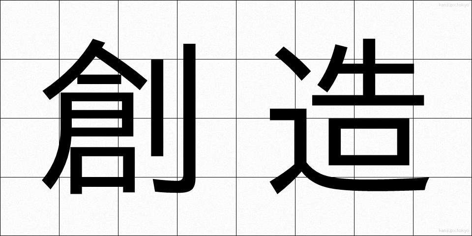 創造 (そうぞう)
