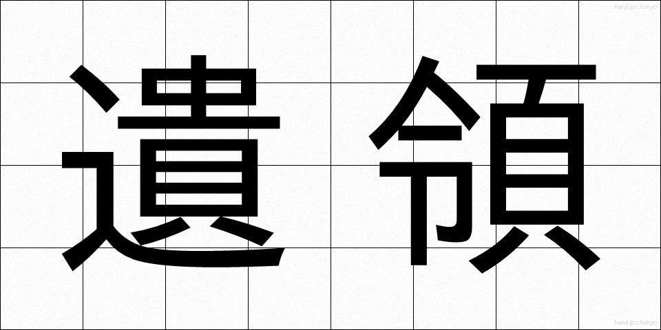 遺領 (いりょう)