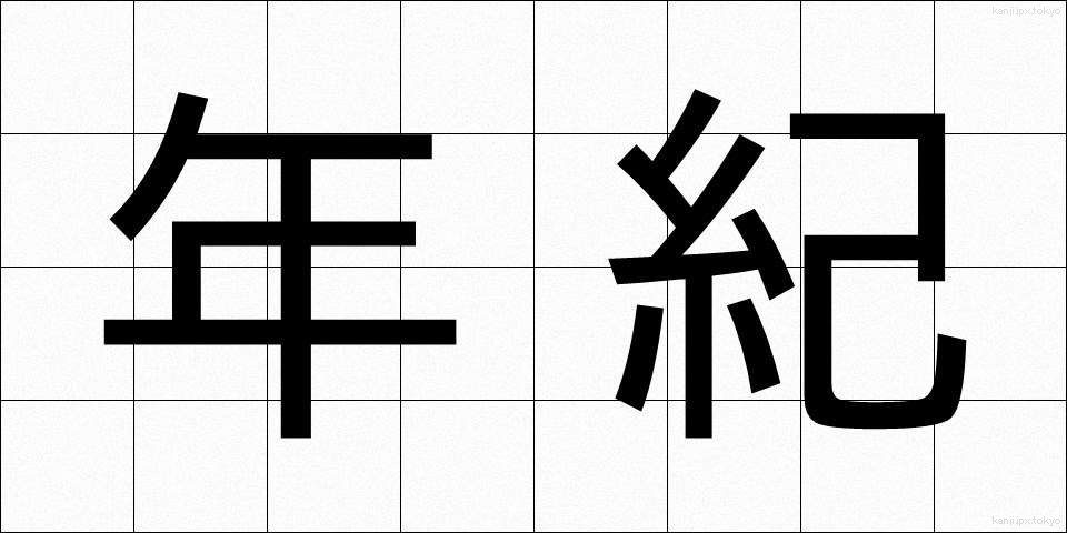 年紀 (ねんき)