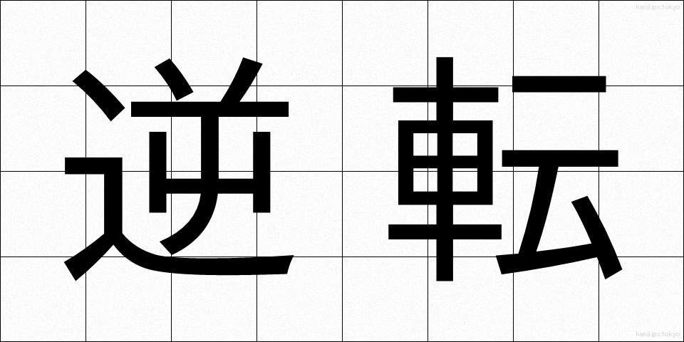 逆転 (ぎゃくてん)