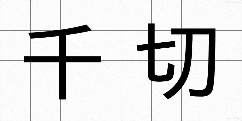 千切 (ちぎり)