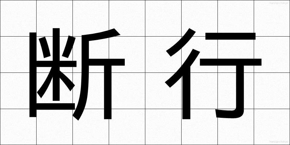 断行 (だんこう)