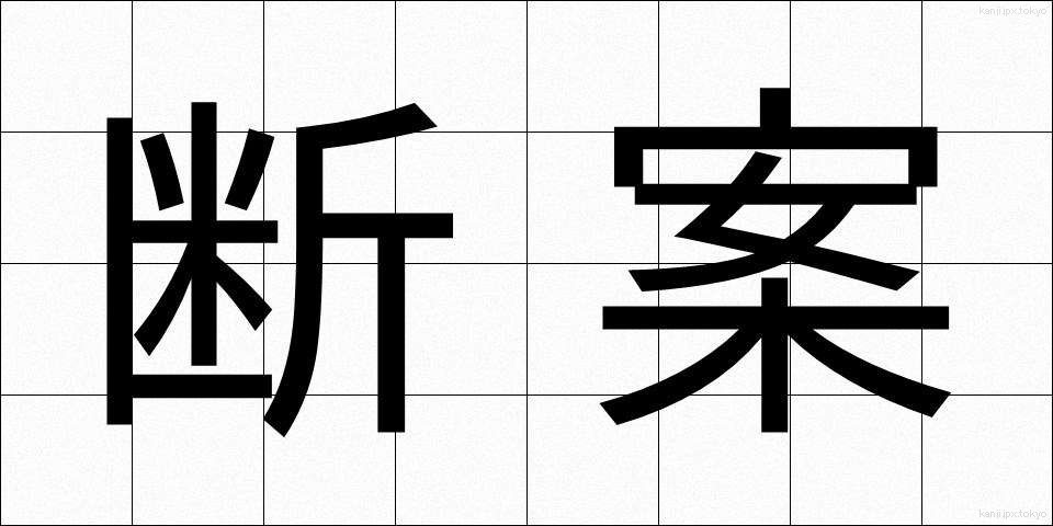 断案 (だんあん)