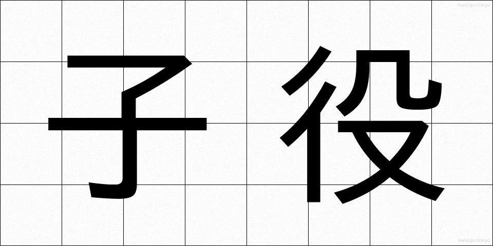 子役 (こやく)