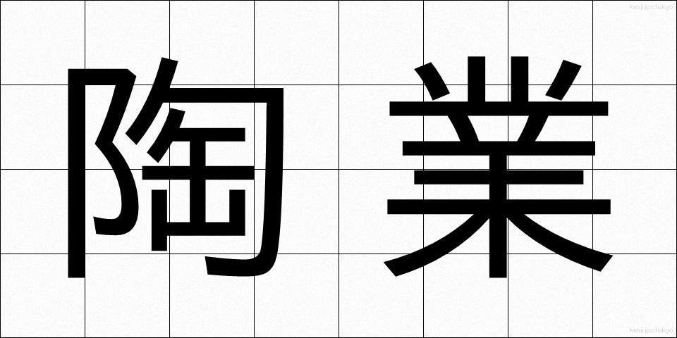 陶業 (とうぎょう)