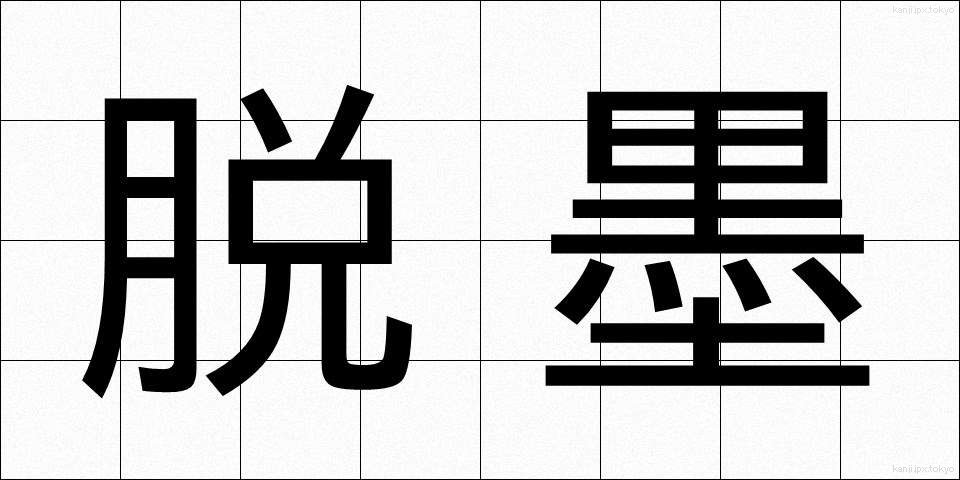 脱墨 (だつぼく)