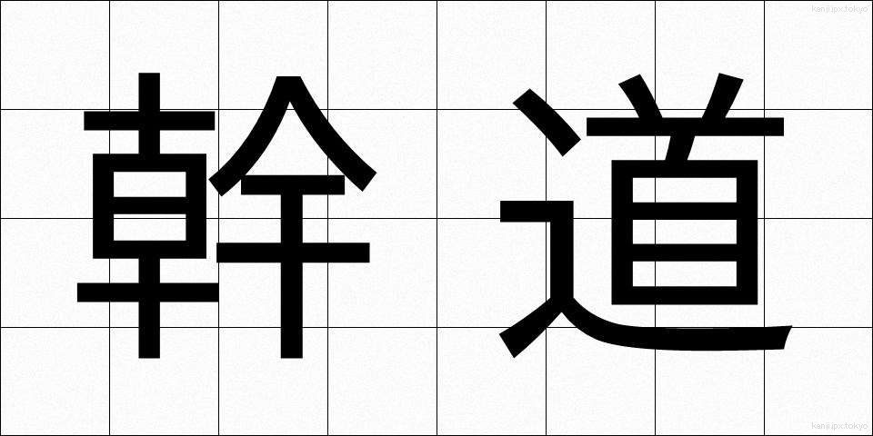 幹道 (かんどう)