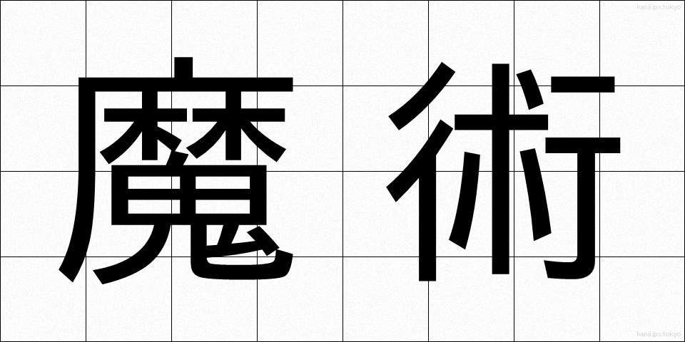 魔術 (まじゅつ)