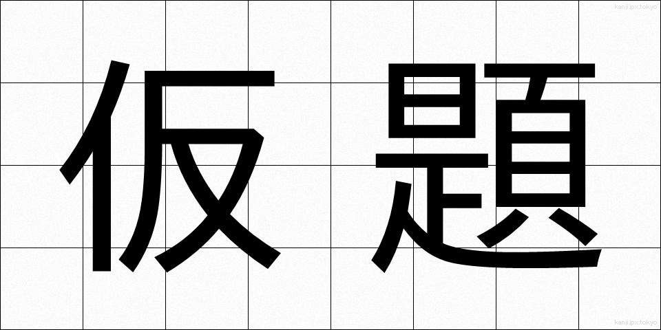 仮題 (かだい)