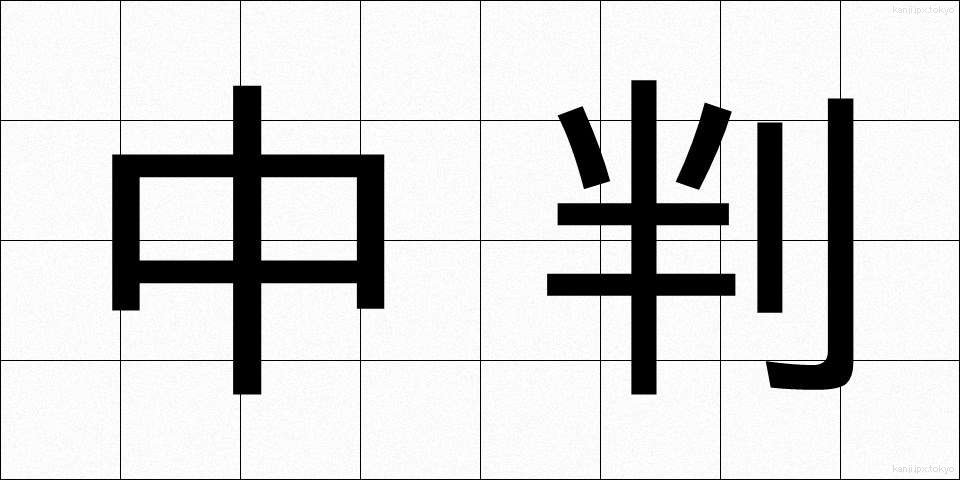 中判 (ちゅうばん)