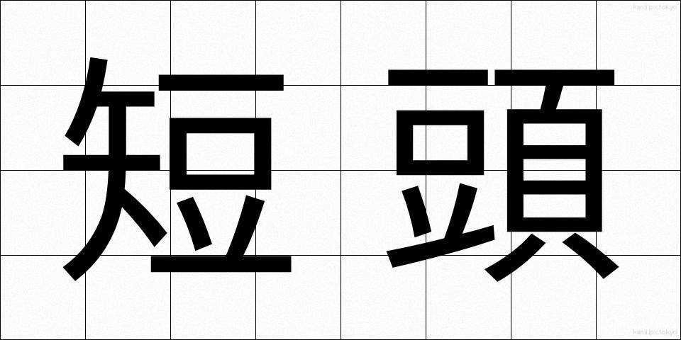短頭 (たんとう)