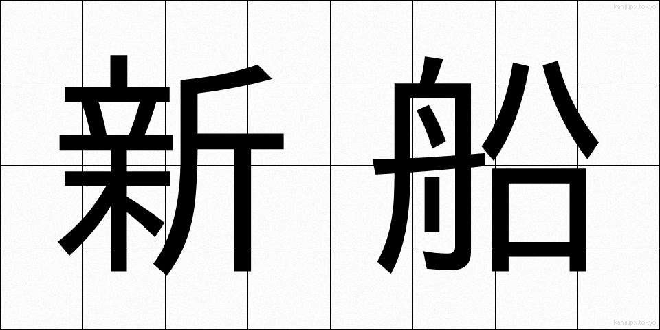新船 (しんせん)