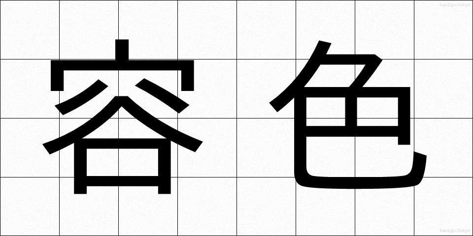 容色 (ようしょく)