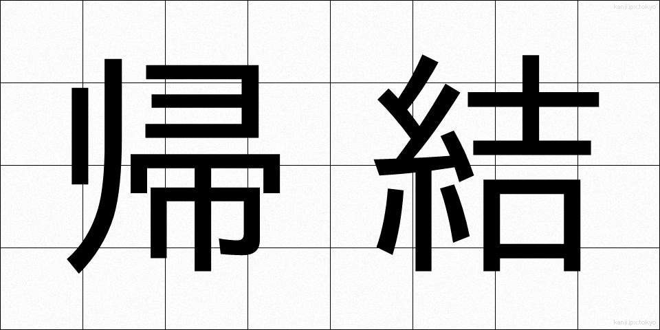 帰結 (きけつ)