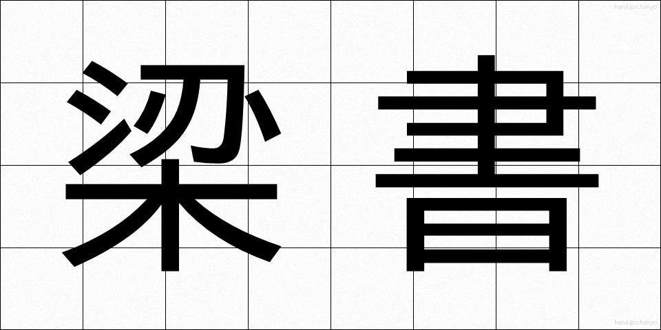 梁書 (りょうしょ)