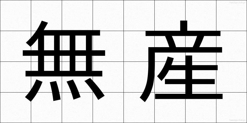 無産 (むさん)