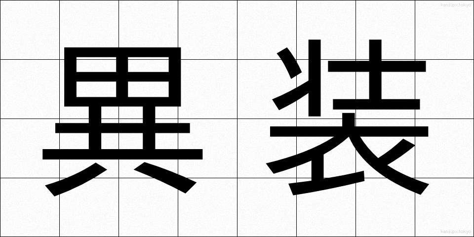 異装 (いそう)